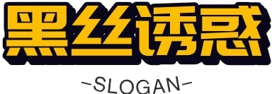 黑丝诱惑